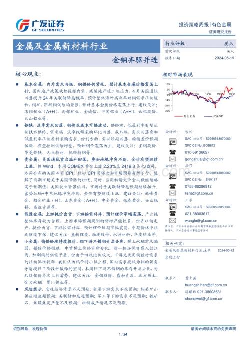 20240519_广发证券_金属及金属新材料行业：金铜齐驱并进_24页.pdf
