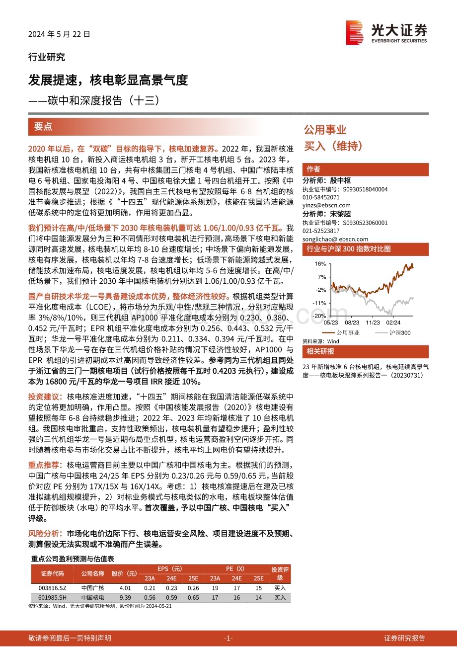 20240522_光大证券_公用事业行业：发展提速核电彰显高景气度_45页.pdf
