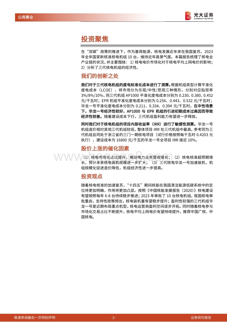 20240522_光大证券_公用事业行业：发展提速核电彰显高景气度_45页.pdf_第2页