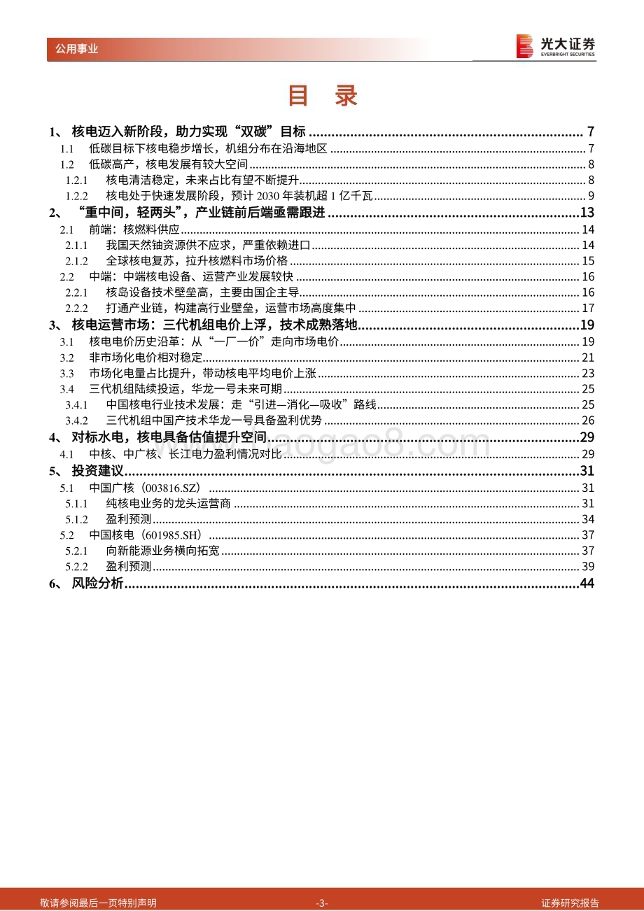 20240522_光大证券_公用事业行业：发展提速核电彰显高景气度_45页.pdf_第3页
