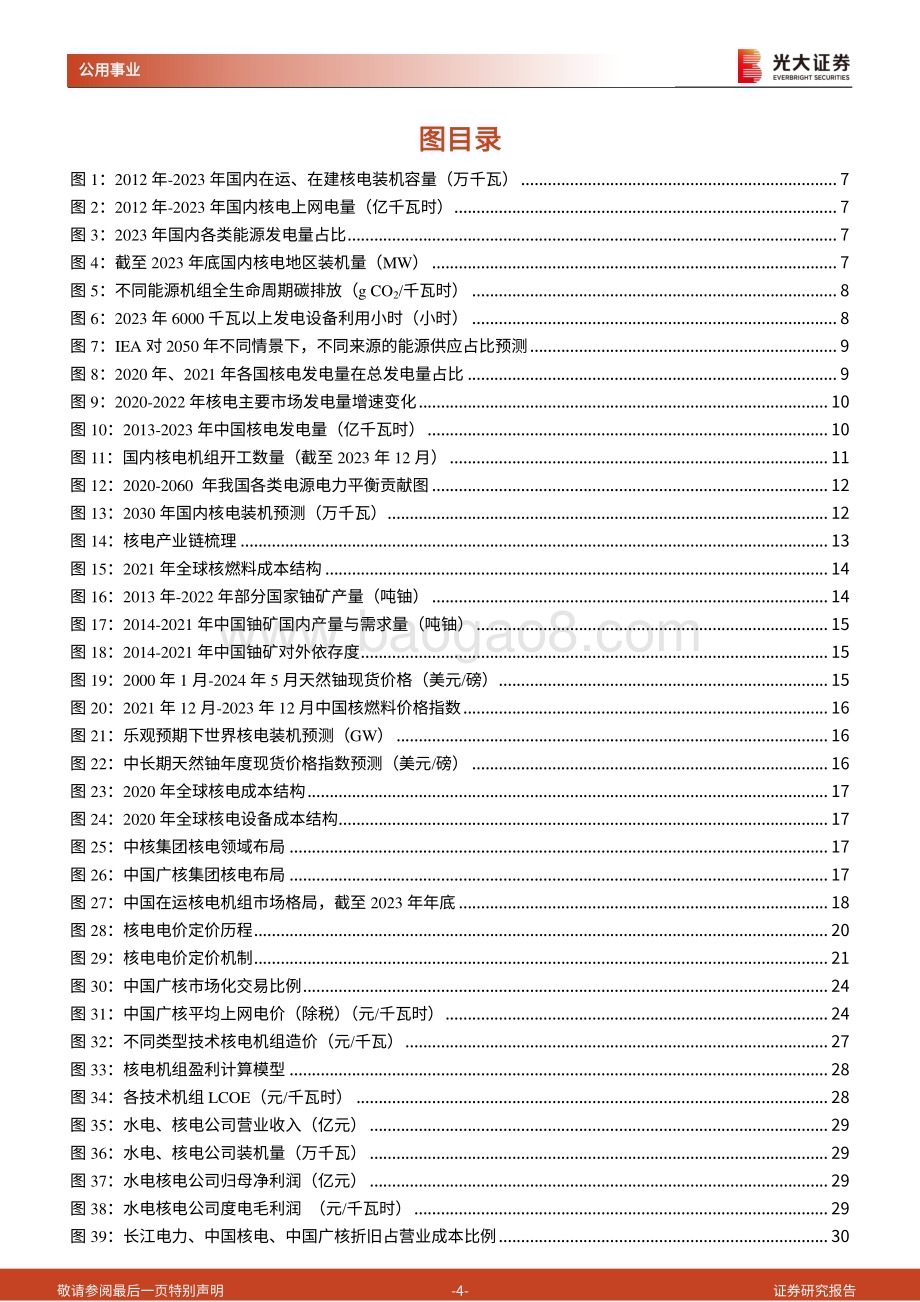 20240522_光大证券_公用事业行业：发展提速核电彰显高景气度_45页.pdf_第4页