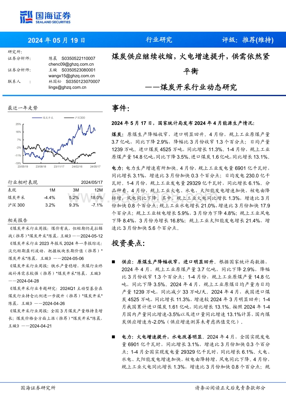 20240519_国海证券_煤炭开采行业：煤炭供应继续收缩火电增速提升供需依然紧平衡_19页.pdf_第1页