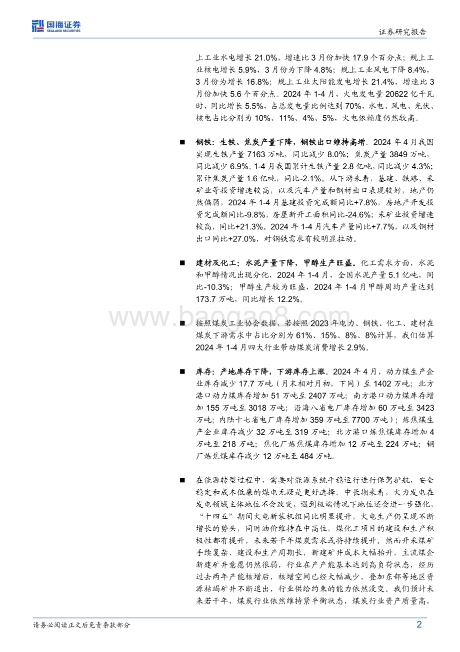 20240519_国海证券_煤炭开采行业：煤炭供应继续收缩火电增速提升供需依然紧平衡_19页.pdf_第2页