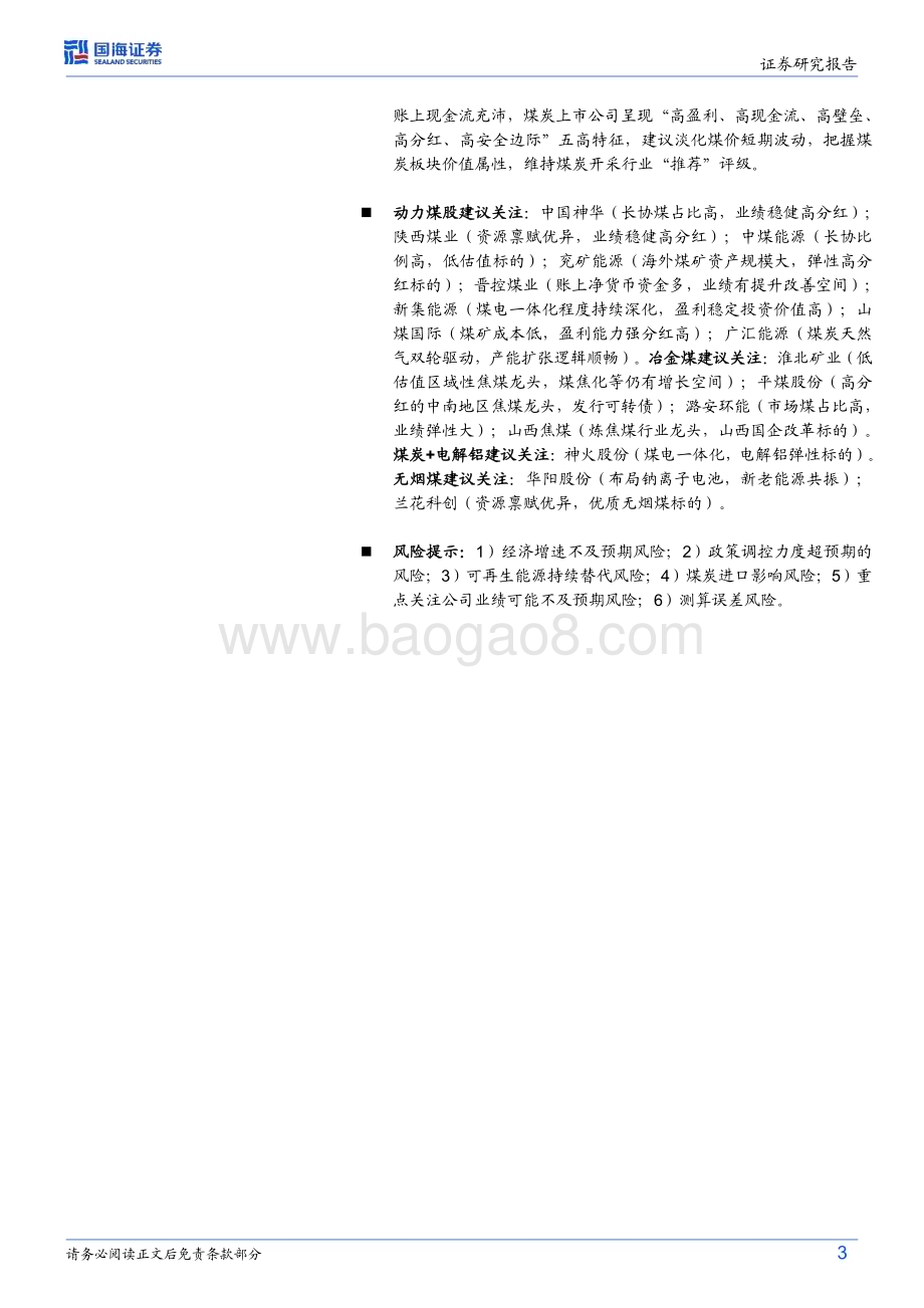 20240519_国海证券_煤炭开采行业：煤炭供应继续收缩火电增速提升供需依然紧平衡_19页.pdf_第3页