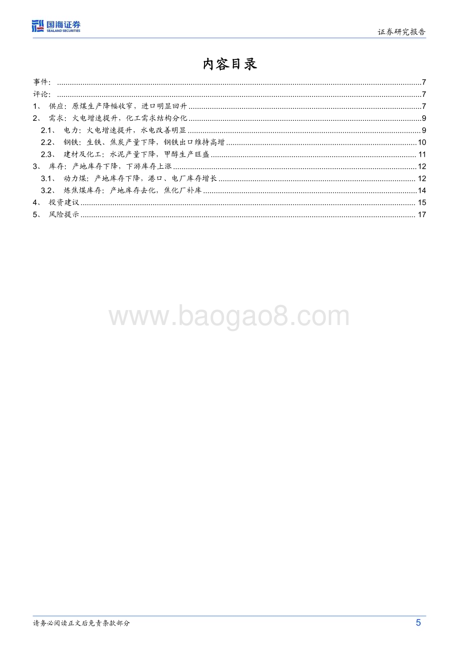 20240519_国海证券_煤炭开采行业：煤炭供应继续收缩火电增速提升供需依然紧平衡_19页.pdf_第5页
