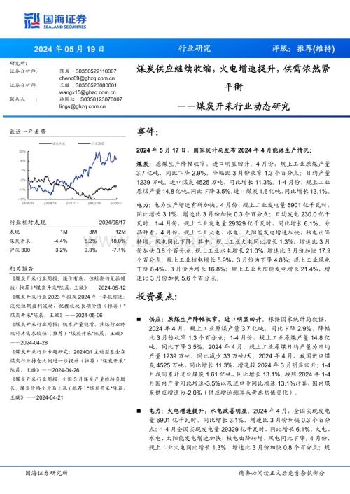 20240519_国海证券_煤炭开采行业：煤炭供应继续收缩火电增速提升供需依然紧平衡_19页.pdf