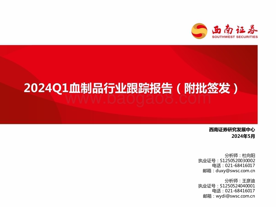 20240520_西南证券_2024Q1血制品行业跟踪报告（附批签发）_45页.pdf_第1页