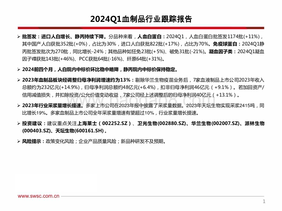 20240520_西南证券_2024Q1血制品行业跟踪报告（附批签发）_45页.pdf_第2页