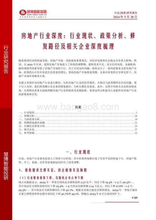 20240520_慧博智能投研_房地产行业深度：行业现状、政策分析、修复路径及相关企业深度梳理_32页.pdf