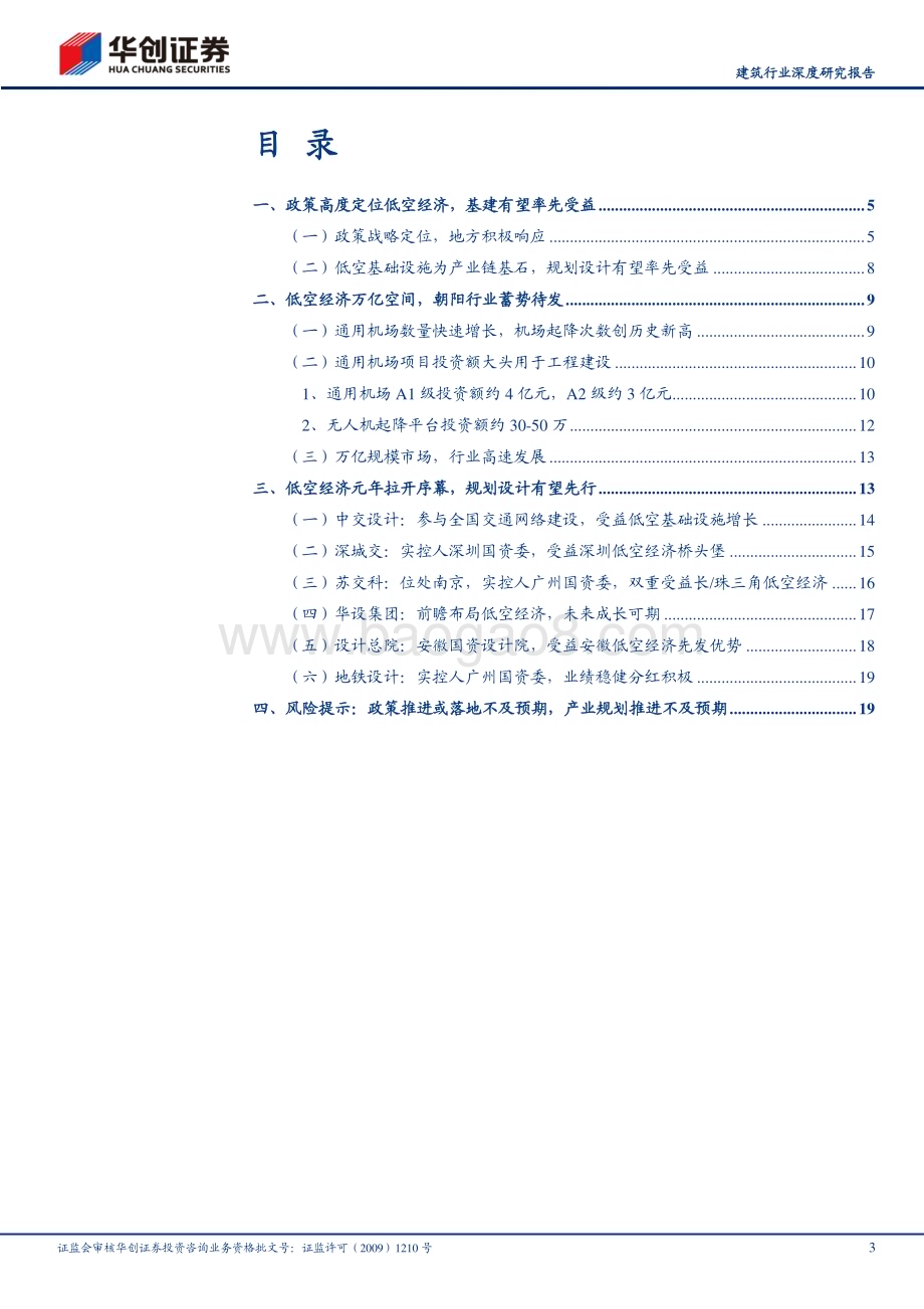 20240517_华创证券_建筑行业深度研究报告：低空经济朝阳行业广阔空间设计规划有望先行_22页.pdf_第3页
