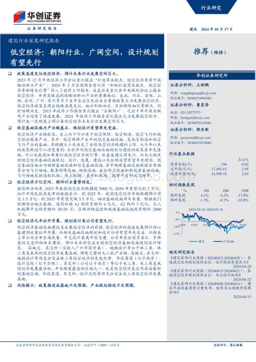 20240517_华创证券_建筑行业深度研究报告：低空经济朝阳行业广阔空间设计规划有望先行_22页.pdf
