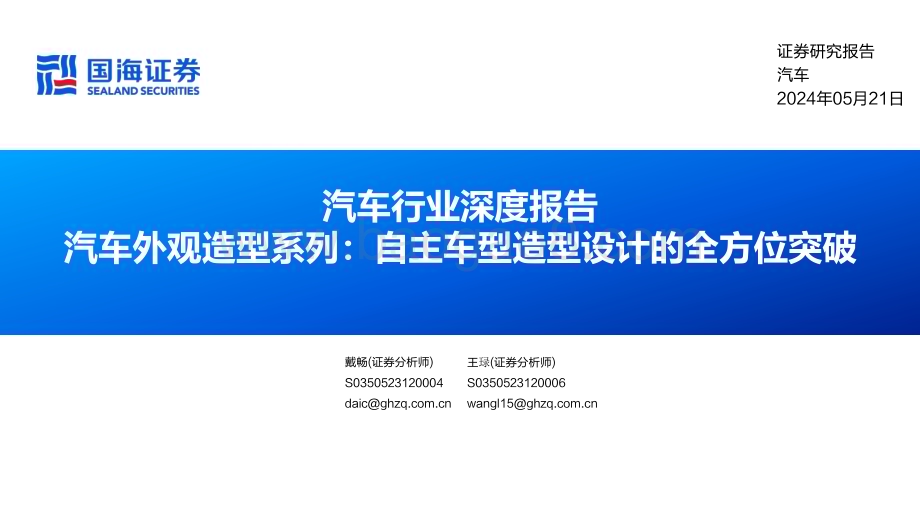 20240521_国海证券_汽车行业深度报告：汽车外观造型系列自主车型造型设计的全方位突破_24页.pdf_第1页