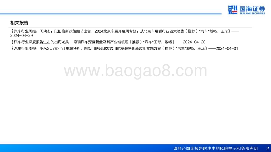 20240521_国海证券_汽车行业深度报告：汽车外观造型系列自主车型造型设计的全方位突破_24页.pdf_第2页