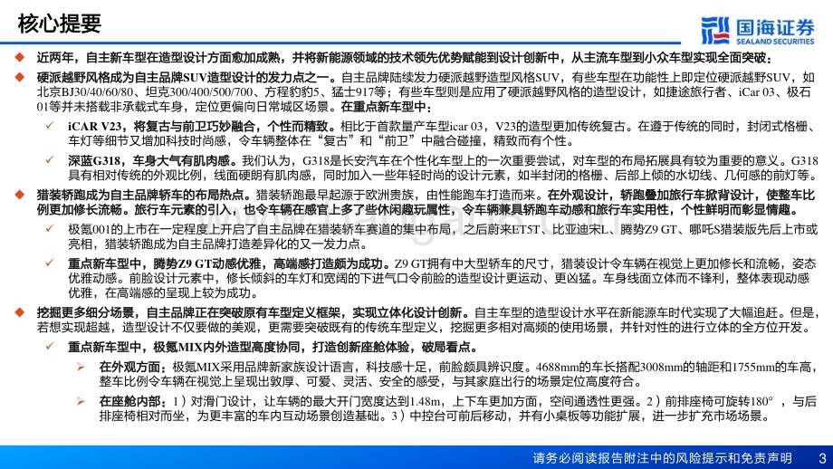 20240521_国海证券_汽车行业深度报告：汽车外观造型系列自主车型造型设计的全方位突破_24页.pdf_第3页