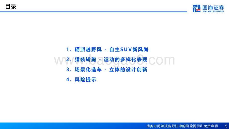 20240521_国海证券_汽车行业深度报告：汽车外观造型系列自主车型造型设计的全方位突破_24页.pdf_第5页