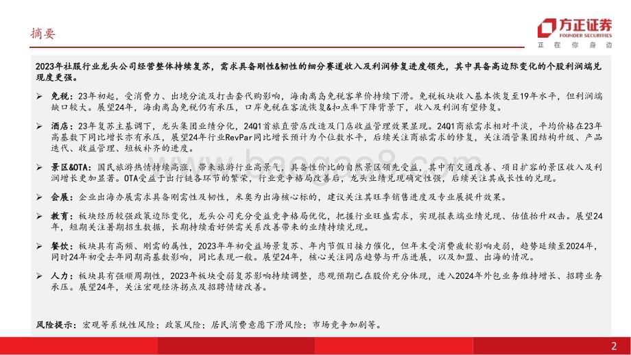 20240520_方正证券_社会服务行业深度报告：业绩兑现度分化关注需求景气度把握边际向上机会_56页.pdf_第2页