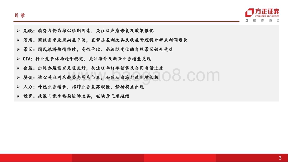 20240520_方正证券_社会服务行业深度报告：业绩兑现度分化关注需求景气度把握边际向上机会_56页.pdf_第3页