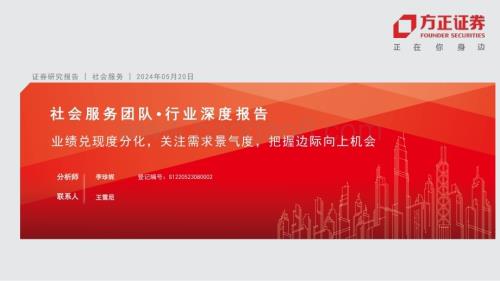 20240520_方正证券_社会服务行业深度报告：业绩兑现度分化关注需求景气度把握边际向上机会_56页.pdf