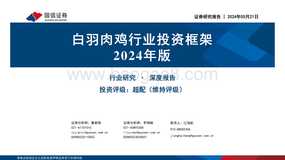20240521_国信证券_白羽肉鸡行业投资框架2024年版_31页.pdf_第1页