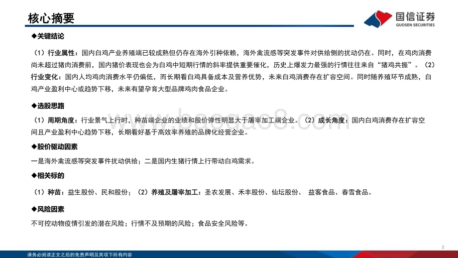 20240521_国信证券_白羽肉鸡行业投资框架2024年版_31页.pdf_第2页
