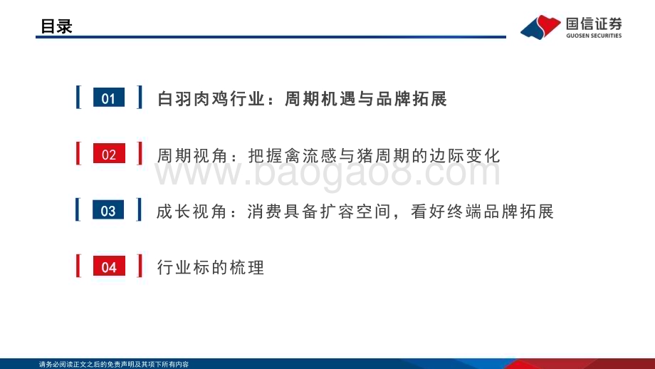 20240521_国信证券_白羽肉鸡行业投资框架2024年版_31页.pdf_第3页