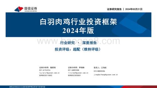 20240521_国信证券_白羽肉鸡行业投资框架2024年版_31页.pdf
