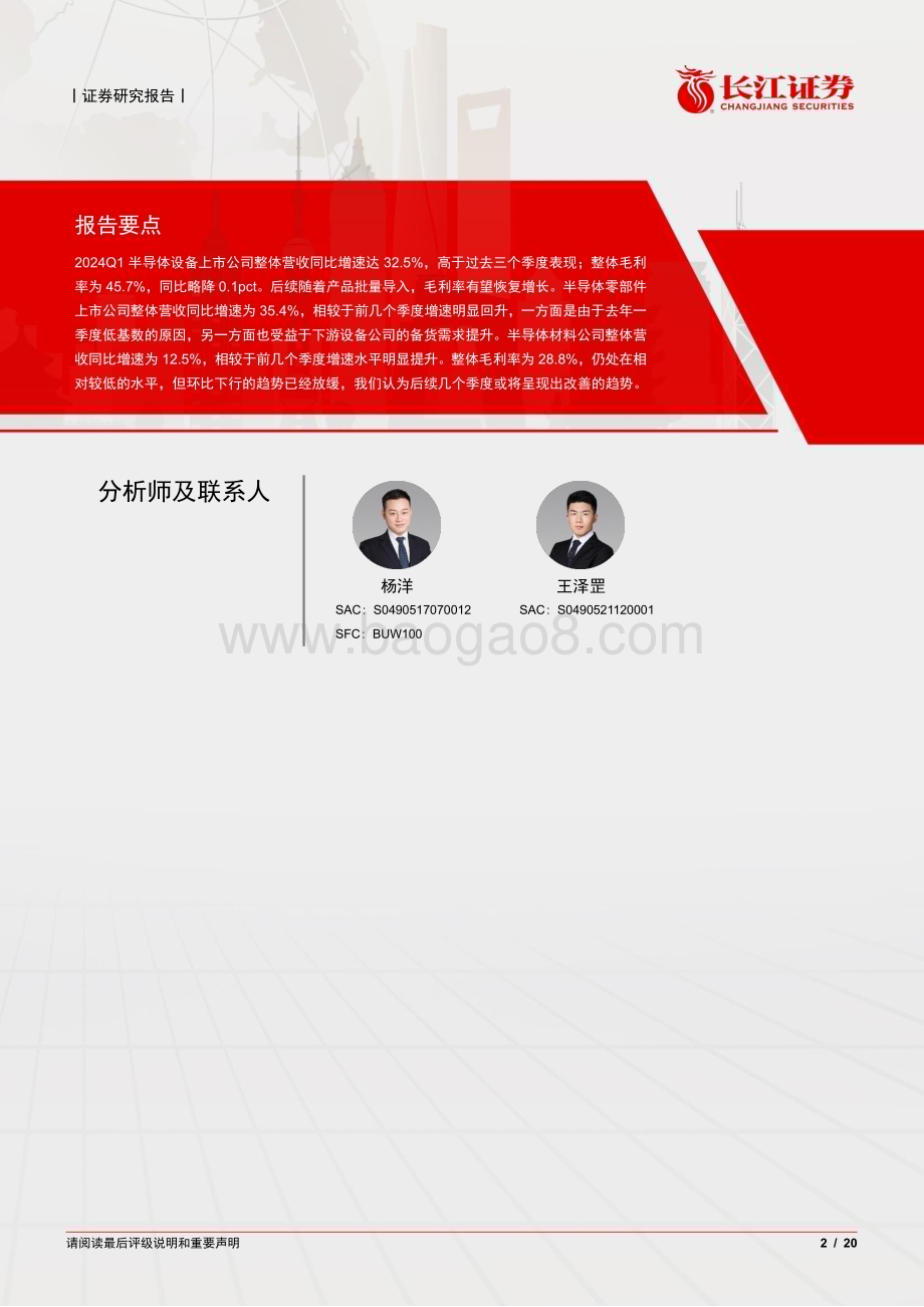 20240520_长江证券_半导体与半导体生产设备行业2024Q1半导设备及材料综述：收入端加速增长景气度持续回暖_20页.pdf_第2页