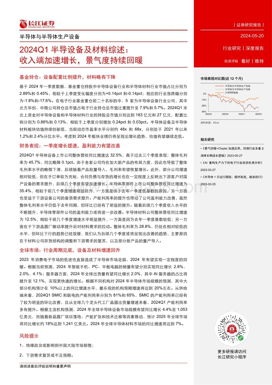 20240520_长江证券_半导体与半导体生产设备行业2024Q1半导设备及材料综述：收入端加速增长景气度持续回暖_20页.pdf_第3页