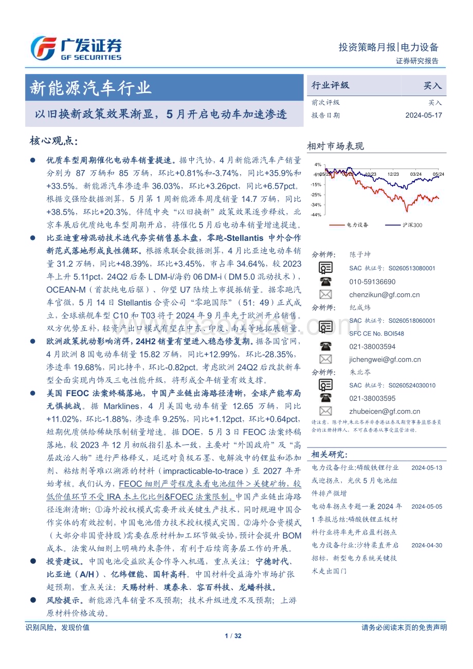 20240517_广发证券_新能源汽车行业：以旧换新政策效果渐显5月开启电动车加速渗透_32页.pdf_第1页