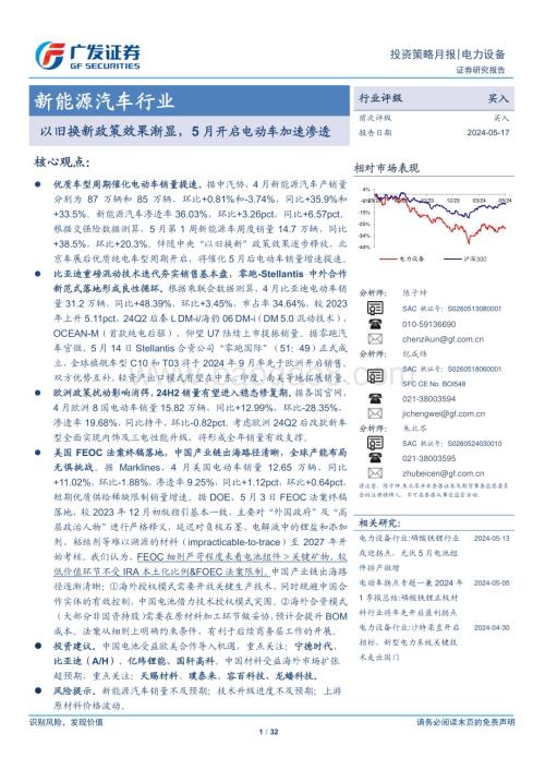 20240517_广发证券_新能源汽车行业：以旧换新政策效果渐显5月开启电动车加速渗透_32页.pdf