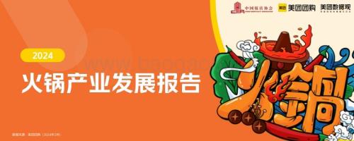 20240523_中饭协&美团_食品行业：2024火锅产业发展报告_41页.pdf