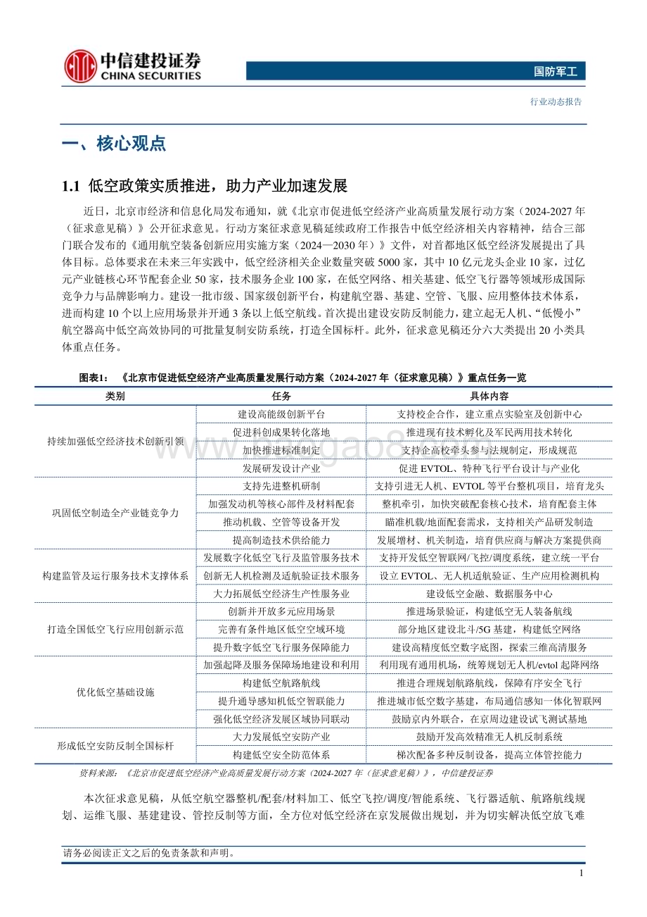 20240518_中信建投_国防军工行业：低空政策实质推进助力产业加速发展_23页.pdf_第3页