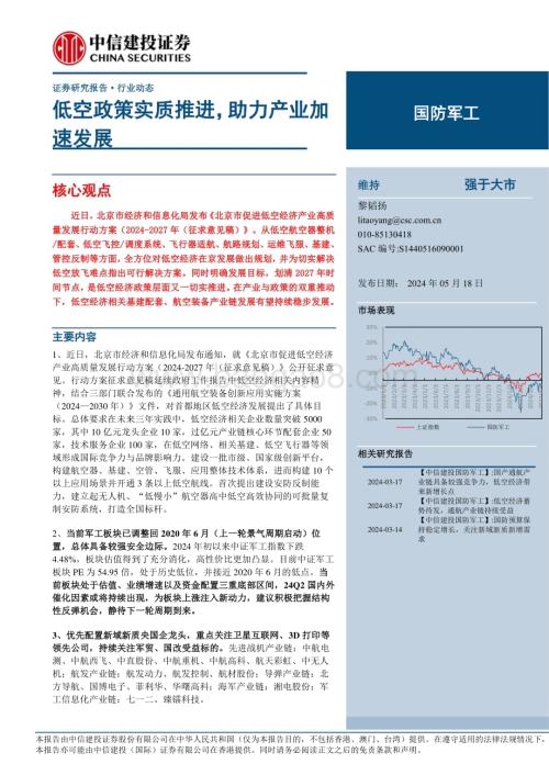 20240518_中信建投_国防军工行业：低空政策实质推进助力产业加速发展_23页.pdf