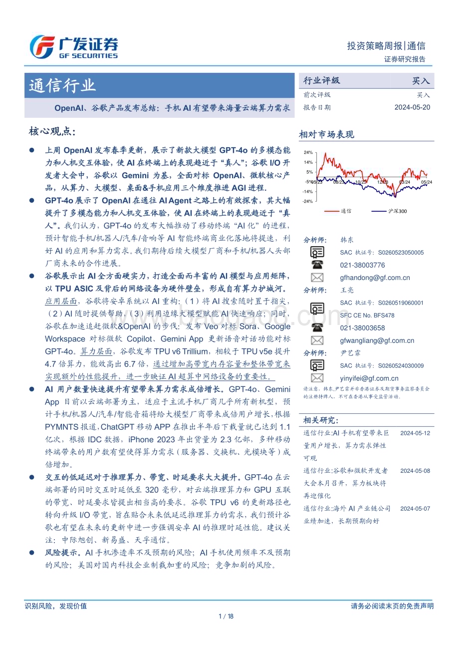 20240520_广发证券_通信行业：OpenAI、谷歌产品发布总结手机AI有望带来海量云端算力需求_18页.pdf_第1页