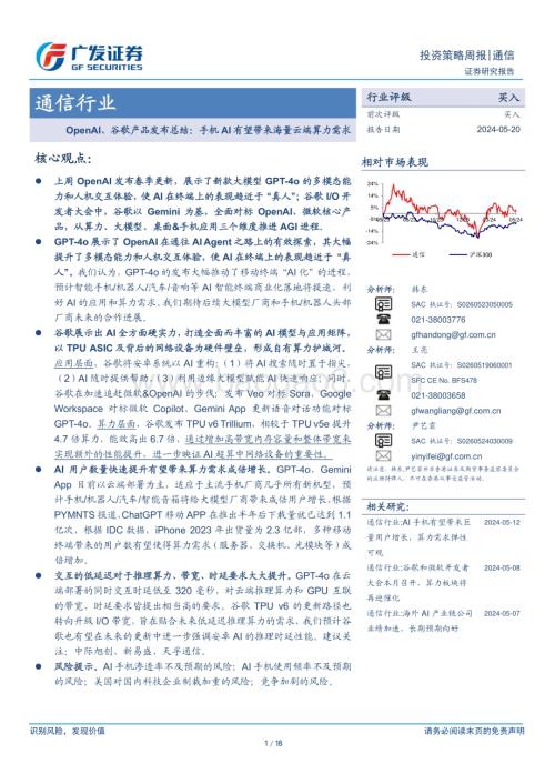 20240520_广发证券_通信行业：OpenAI、谷歌产品发布总结手机AI有望带来海量云端算力需求_18页.pdf