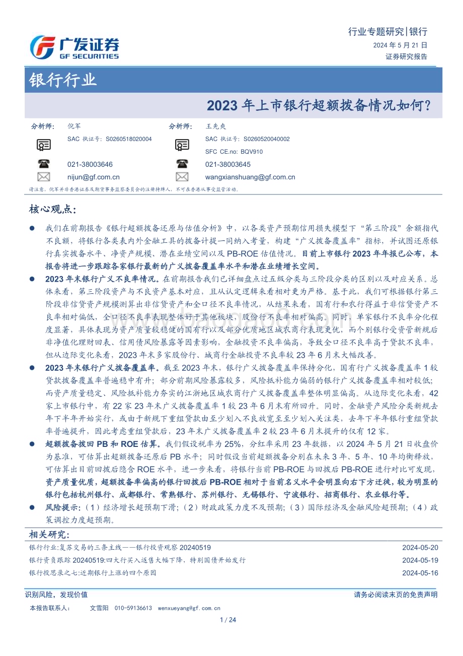20240521_广发证券_银行行业：2023年上市银行超额拨备情况如何？_24页.pdf_第1页