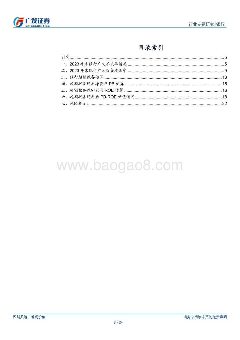 20240521_广发证券_银行行业：2023年上市银行超额拨备情况如何？_24页.pdf_第3页