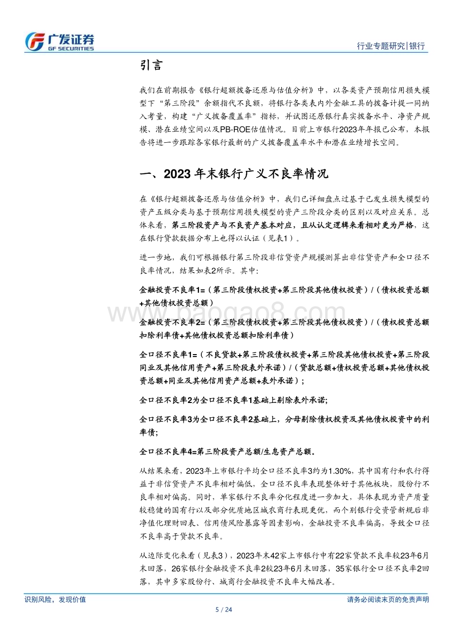 20240521_广发证券_银行行业：2023年上市银行超额拨备情况如何？_24页.pdf_第5页