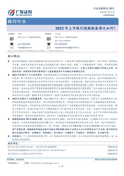 20240521_广发证券_银行行业：2023年上市银行超额拨备情况如何？_24页.pdf