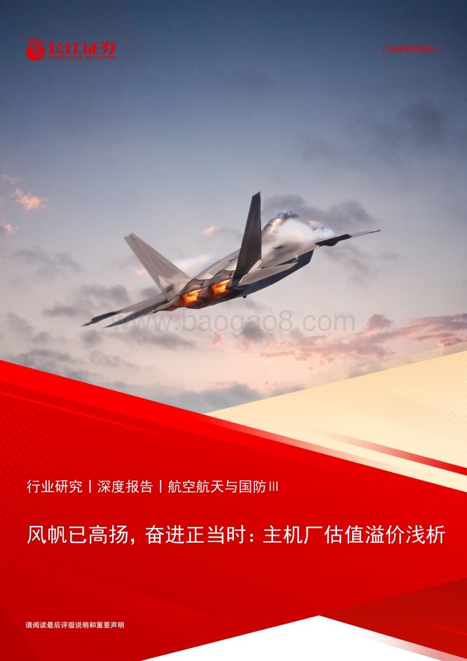 20240519_长江证券_航空航天与国防Ⅲ行业：风帆已高扬奋进正当时主机厂估值溢价浅析_26页.pdf_第1页