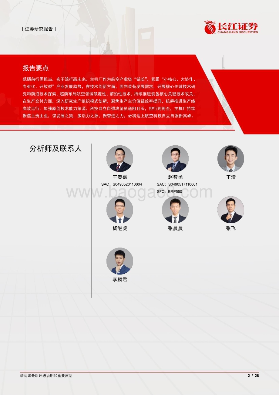 20240519_长江证券_航空航天与国防Ⅲ行业：风帆已高扬奋进正当时主机厂估值溢价浅析_26页.pdf_第2页