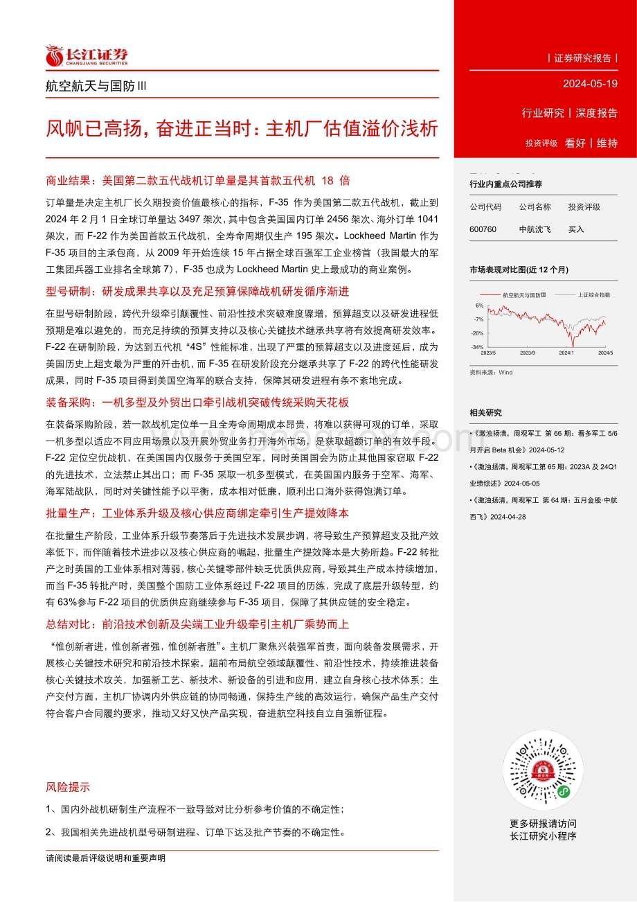 20240519_长江证券_航空航天与国防Ⅲ行业：风帆已高扬奋进正当时主机厂估值溢价浅析_26页.pdf_第3页