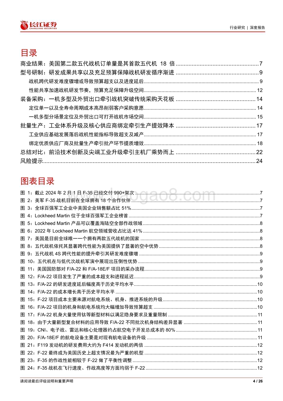 20240519_长江证券_航空航天与国防Ⅲ行业：风帆已高扬奋进正当时主机厂估值溢价浅析_26页.pdf_第4页