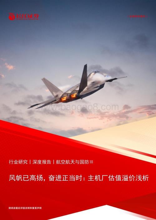 20240519_长江证券_航空航天与国防Ⅲ行业：风帆已高扬奋进正当时主机厂估值溢价浅析_26页.pdf