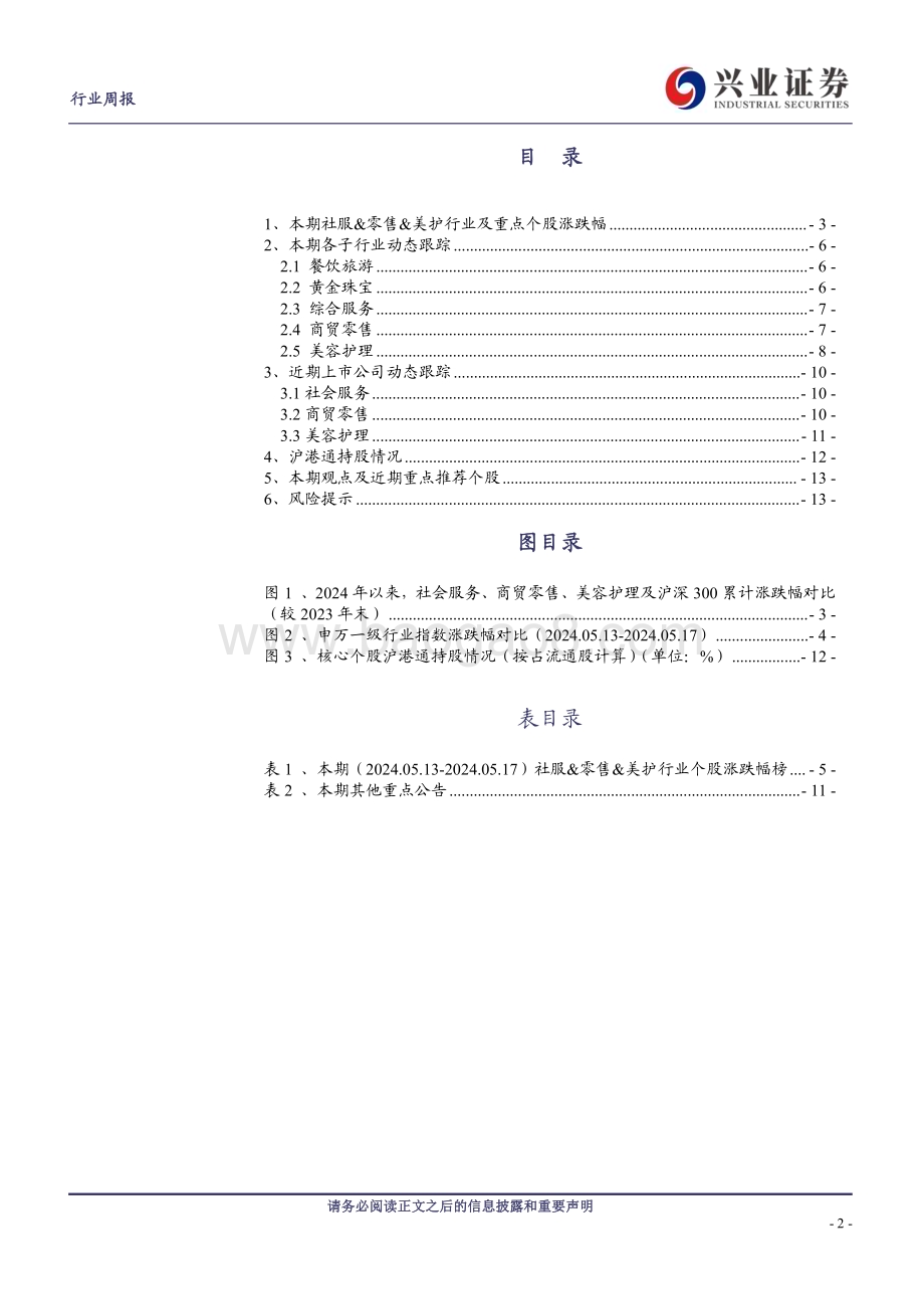 20240520_兴业证券_社服&零售&美护行业：4月社会消费品零售总额同比增长2.3%上海家化换帅_14页.pdf_第2页