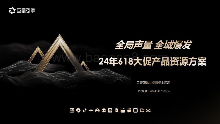 20240521_巨量_消费行业：2024年618大促产品资源方案全局声量全域爆发_77页.pdf_第1页