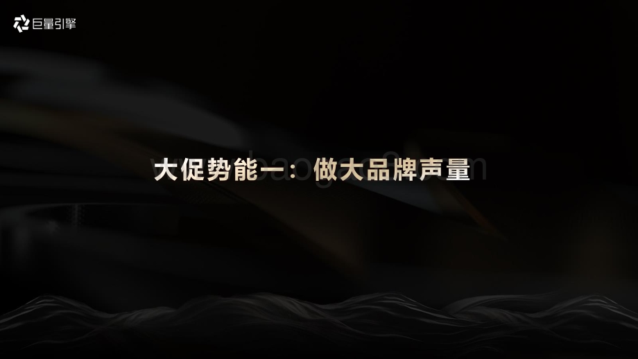 20240521_巨量_消费行业：2024年618大促产品资源方案全局声量全域爆发_77页.pdf_第4页