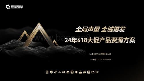 20240521_巨量_消费行业：2024年618大促产品资源方案全局声量全域爆发_77页.pdf