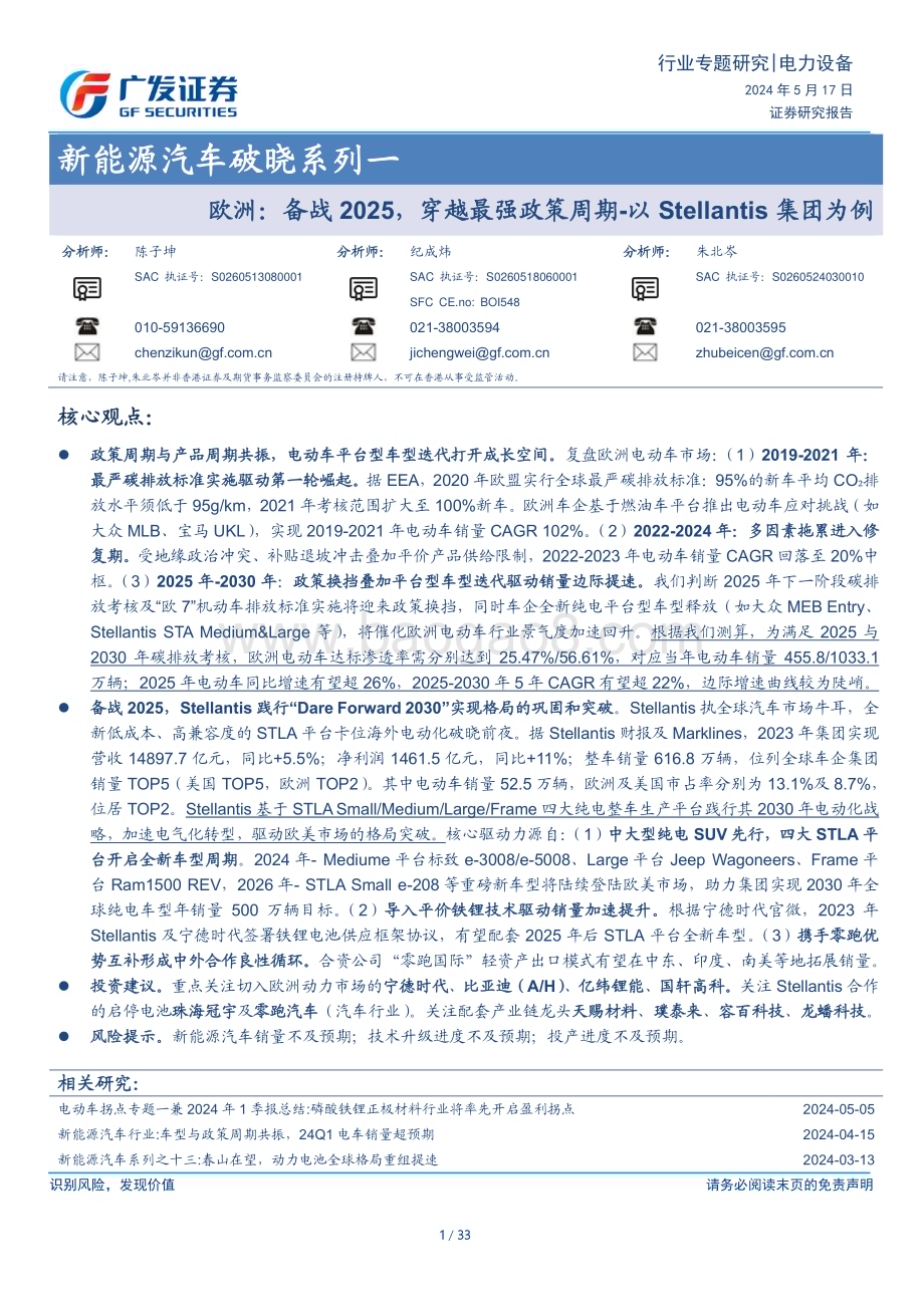 20240521_广发证券_新能源汽车行业：欧洲备战2025穿越最强政策周期_以Stellantis集团为例_33页.pdf_第1页