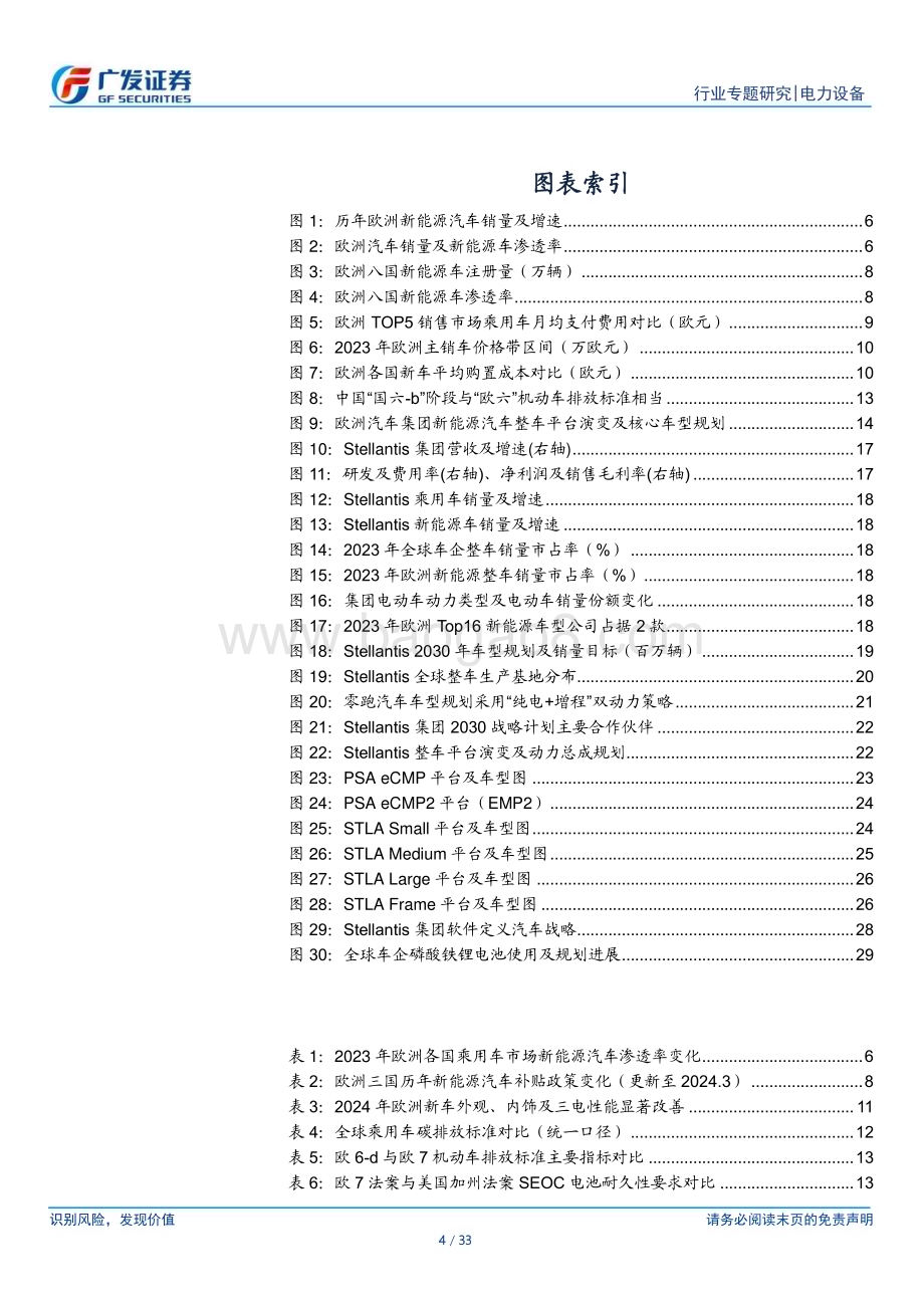 20240521_广发证券_新能源汽车行业：欧洲备战2025穿越最强政策周期_以Stellantis集团为例_33页.pdf_第4页